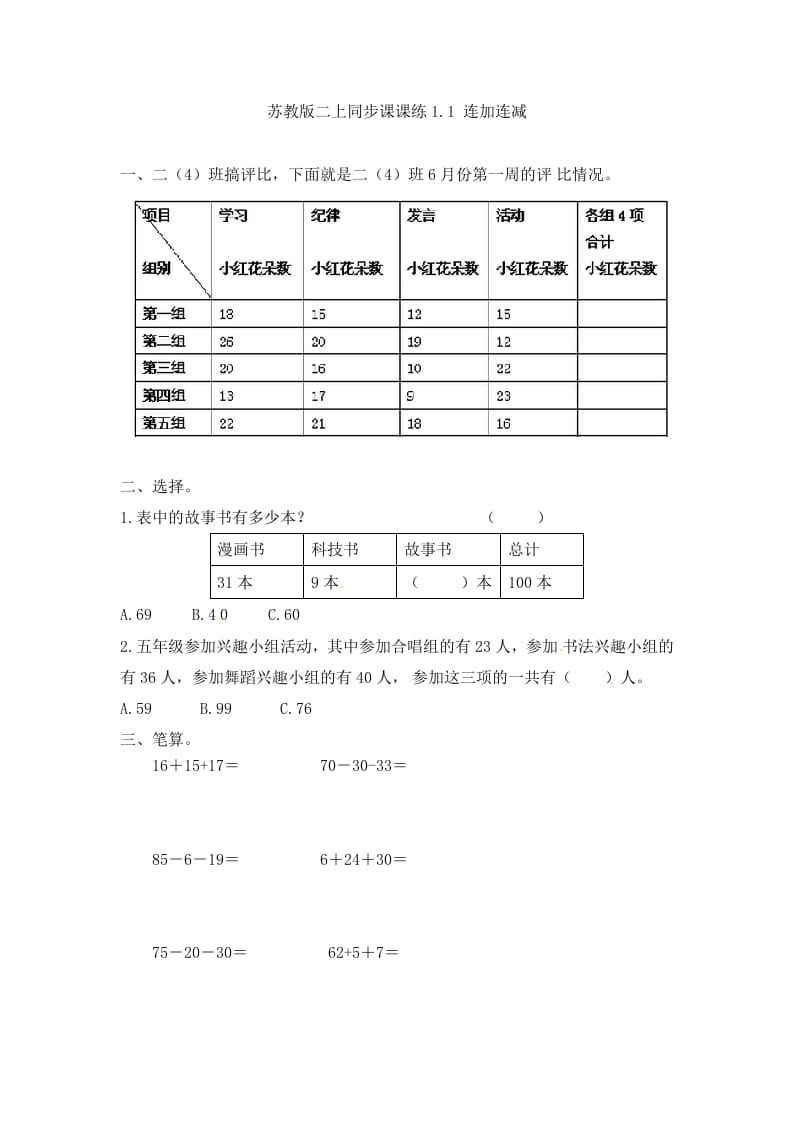 二年级数学上册1.1连加连减-(苏教版)-墨痕题库