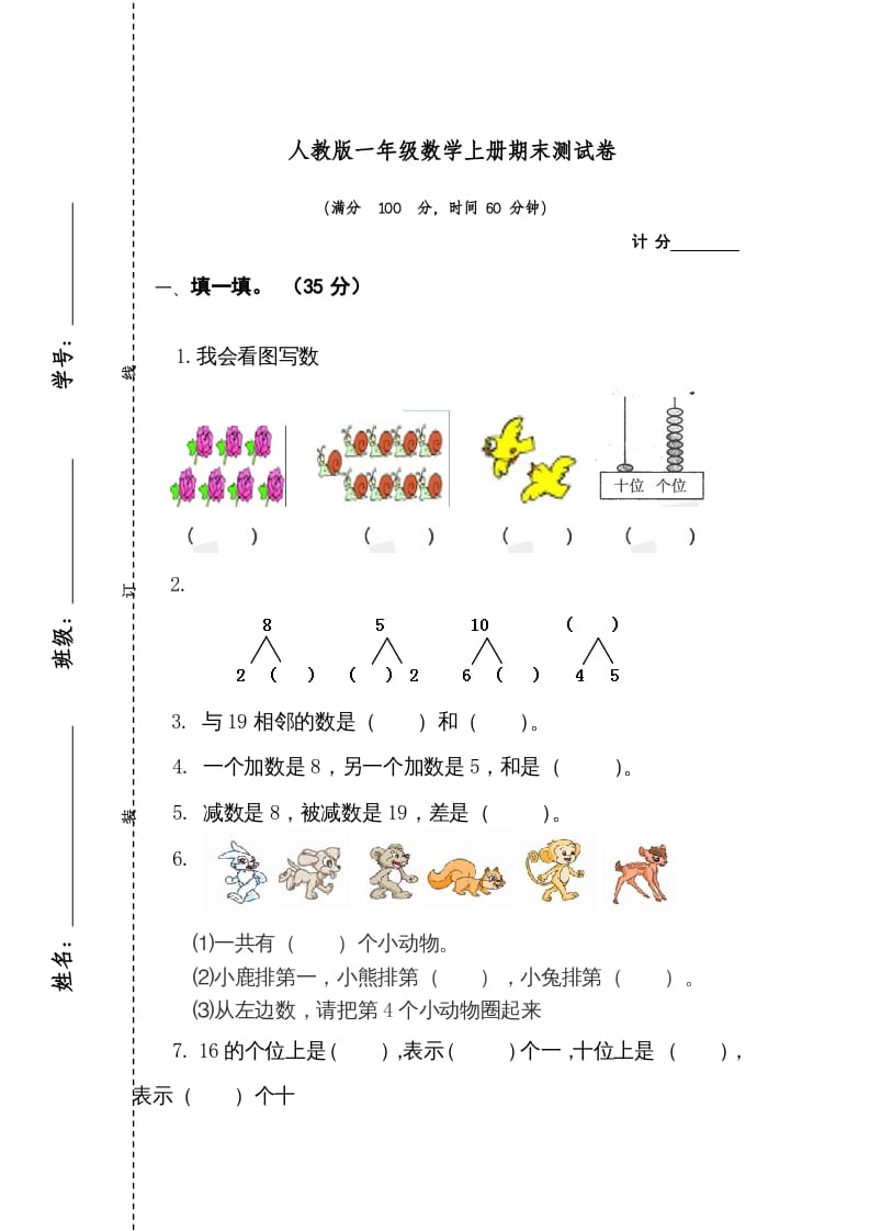 图片[1]-一年级数学上册期末测试卷1（人教版）-墨痕题库