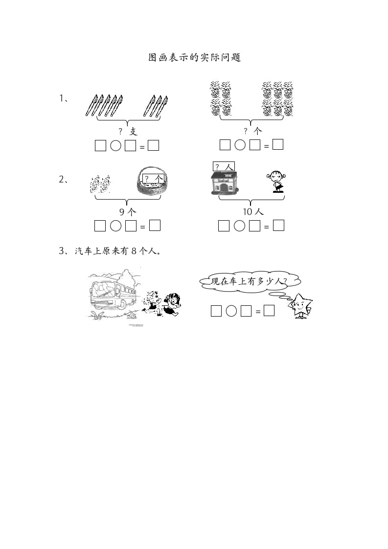 一年级数学上册8.7图画表示的实际问题（苏教版）-墨痕题库