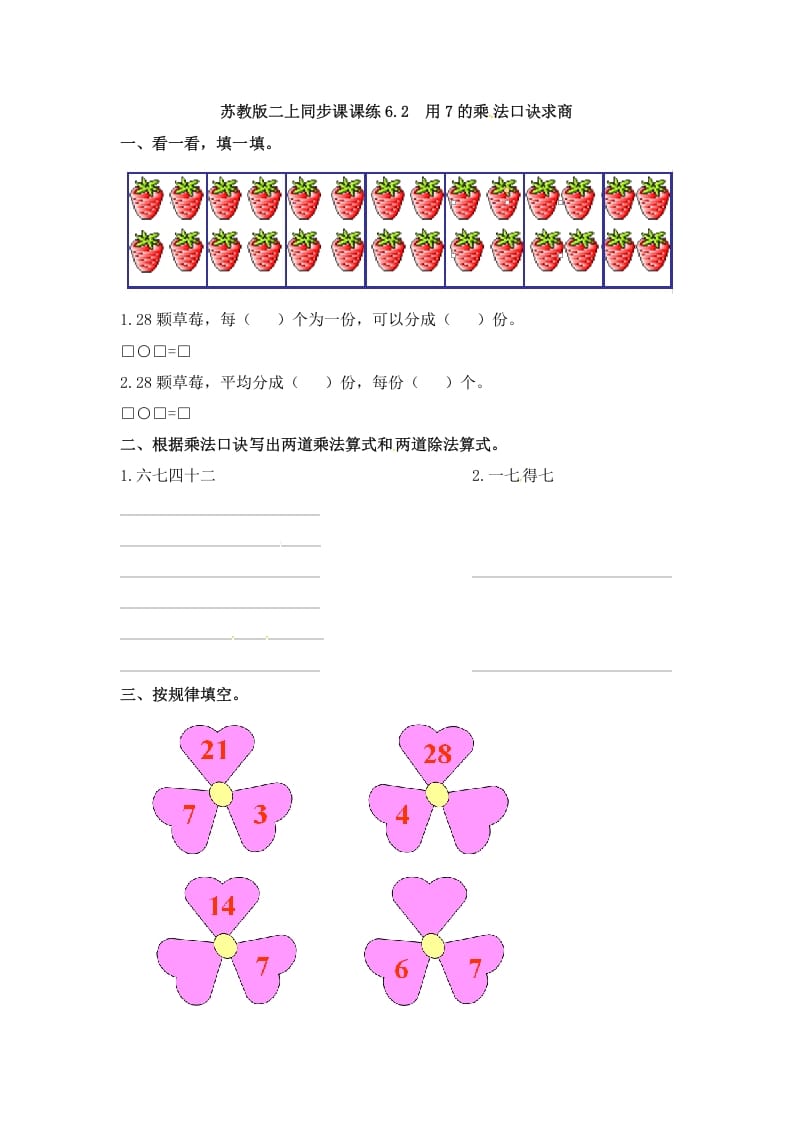 二年级数学上册6.2用7的乘法口诀求商-(苏教版)-墨痕题库