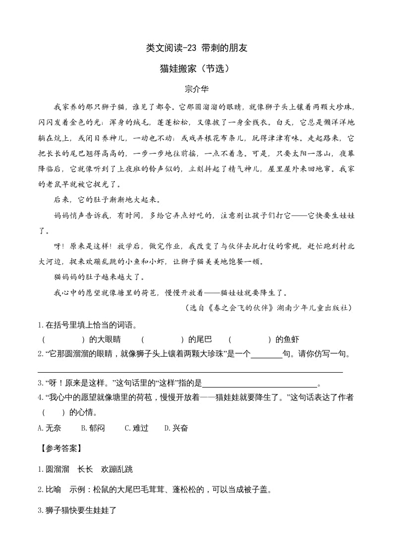 三年级语文上册类文阅读23带刺的朋友（部编版）-墨痕题库