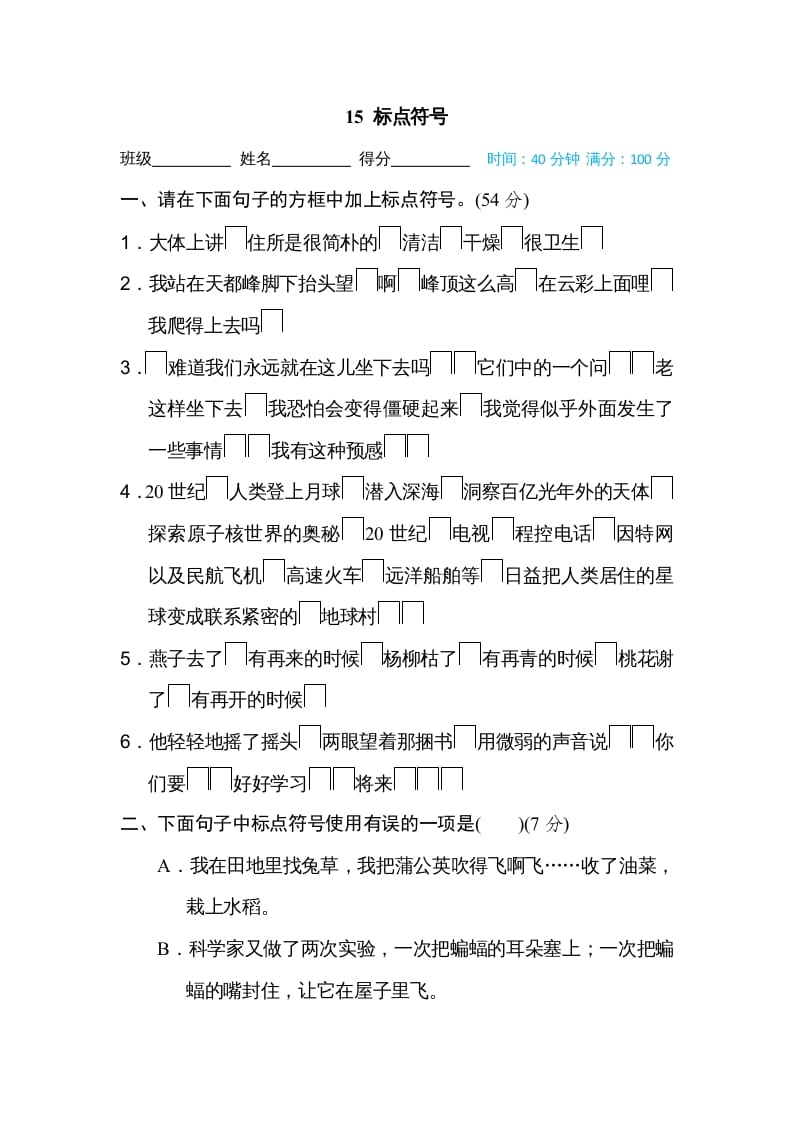 四年级语文上册15标点符号-墨痕题库