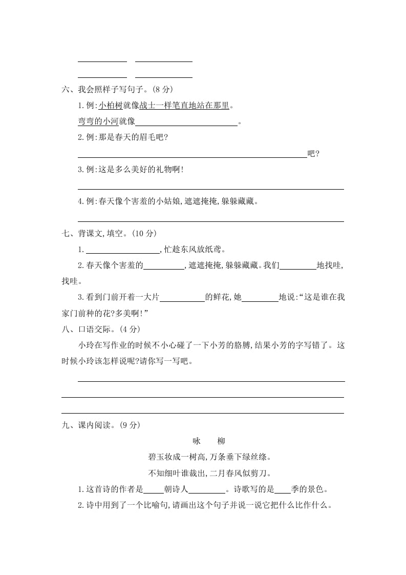 图片[2]-二年级语文下册第一单元提升练习二-墨痕题库