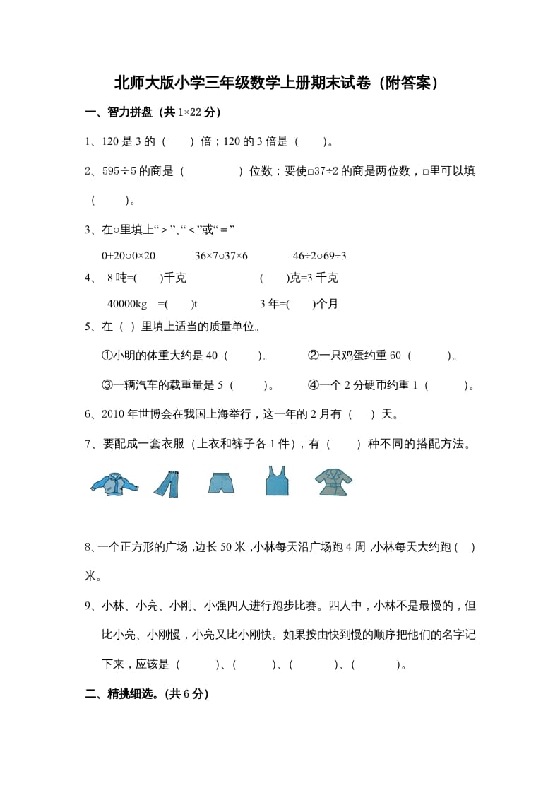 三年级数学上册小学期末试卷（附答案）(5)（北师大版）-墨痕题库