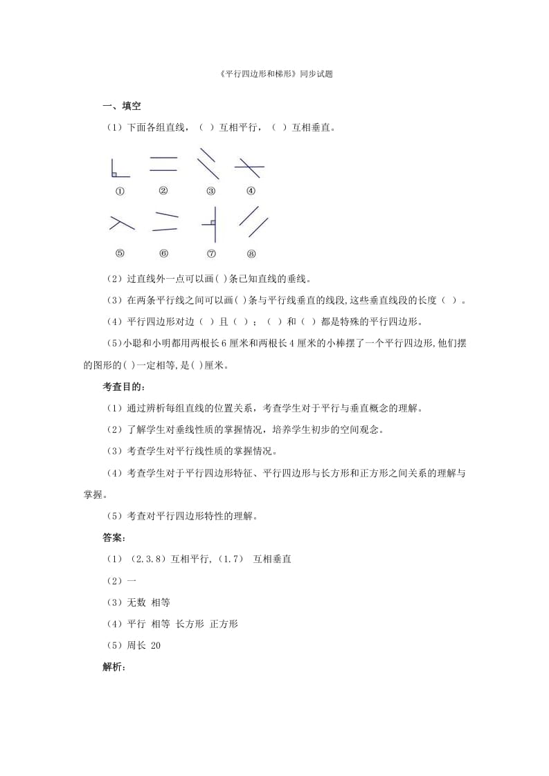 四年级数学上册同步测试及解析-平行四边形和梯形（人教版）-墨痕题库