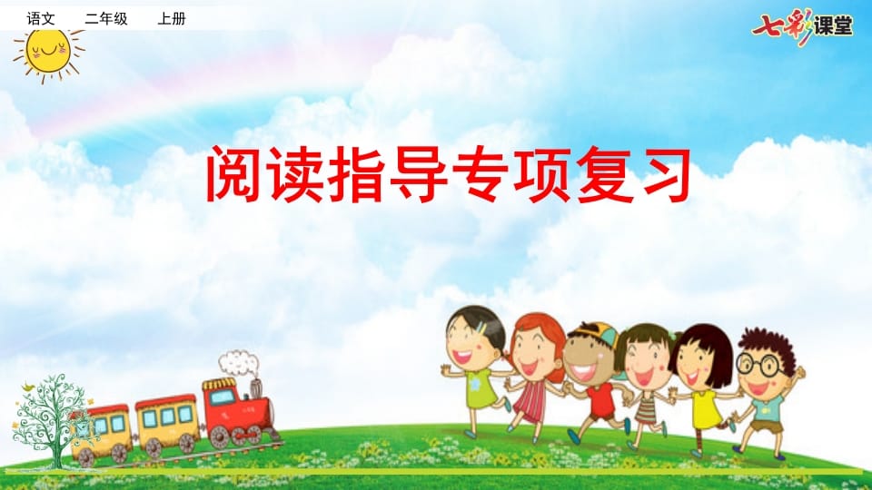 二年级语文上册专项7：阅读指导复习课件（部编）-墨痕题库