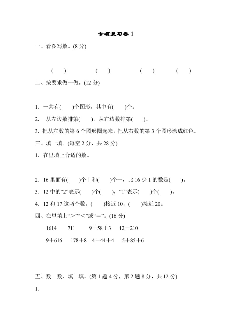 一年级数学上册专项复习卷1（苏教版）-墨痕题库
