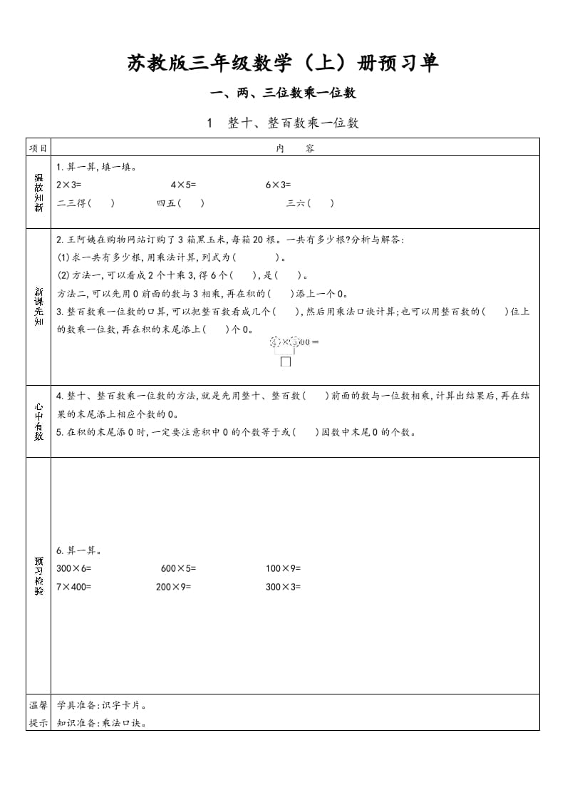 三年级数学上册预习单（苏教版）-墨痕题库