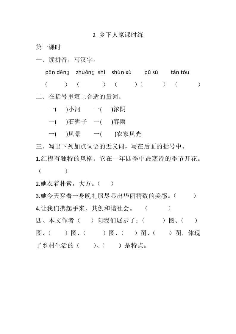 四年级语文下册2乡下人家课时练-墨痕题库