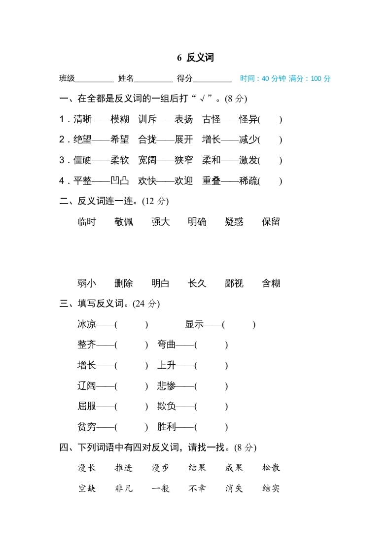 四年级语文上册6反义词-墨痕题库