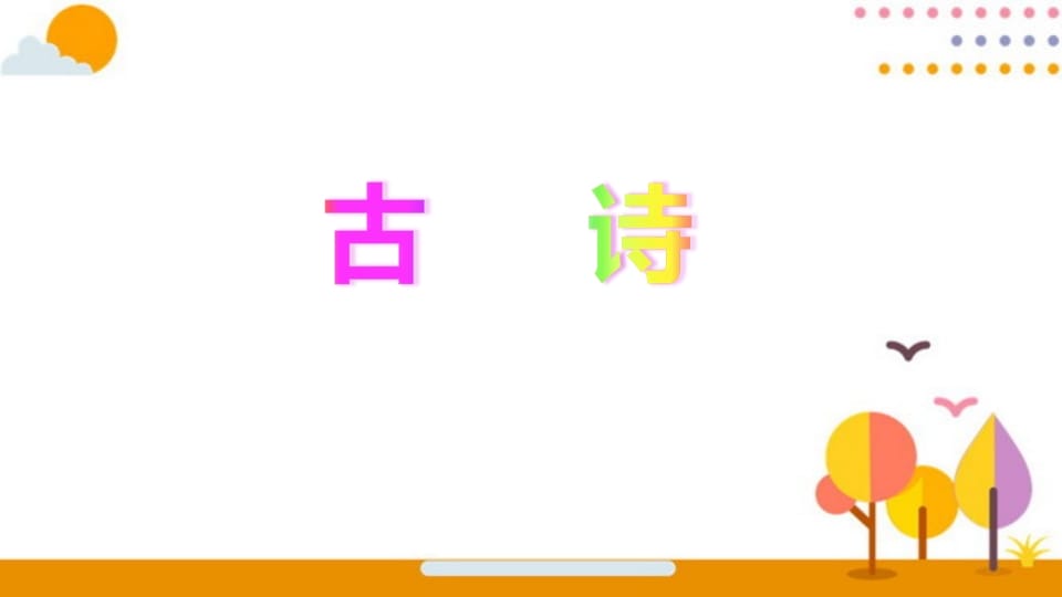 图片[2]-六年级语文上册积累背诵专项复习（部编版）-墨痕题库