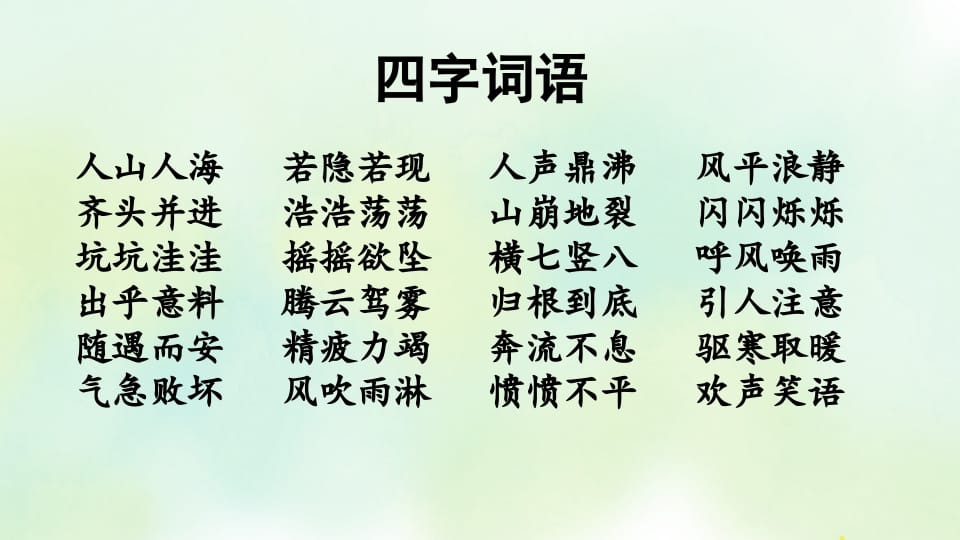 图片[2]-四年级语文上册专项2词语复习课件-墨痕题库