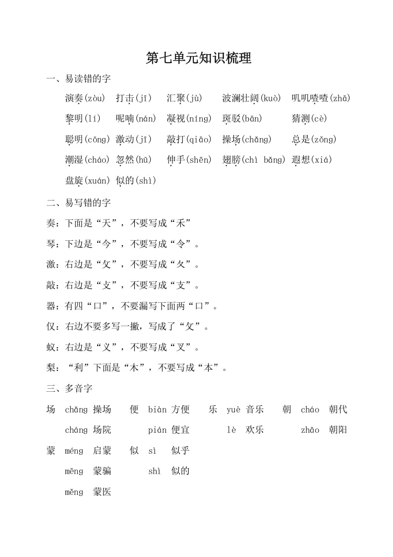 三年级语文上册第七单元知识梳理（部编版）-墨痕题库