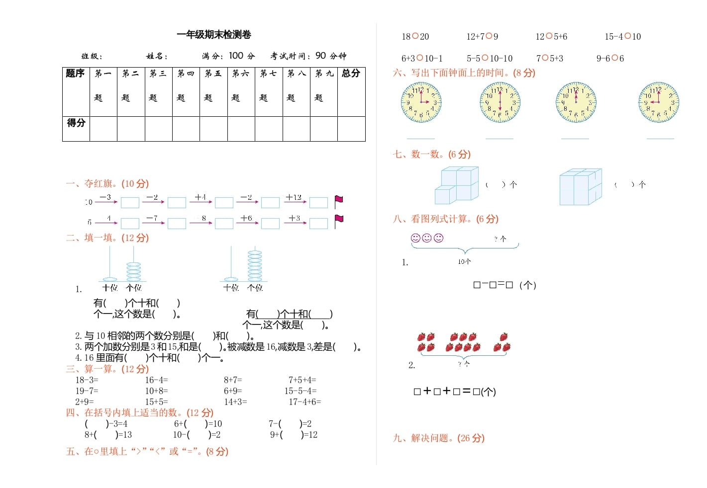 一年级数学上册期末检测（人教版）-墨痕题库