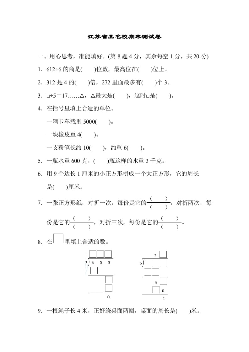 三年级数学上册江苏省某名校期末测试卷（苏教版）-墨痕题库