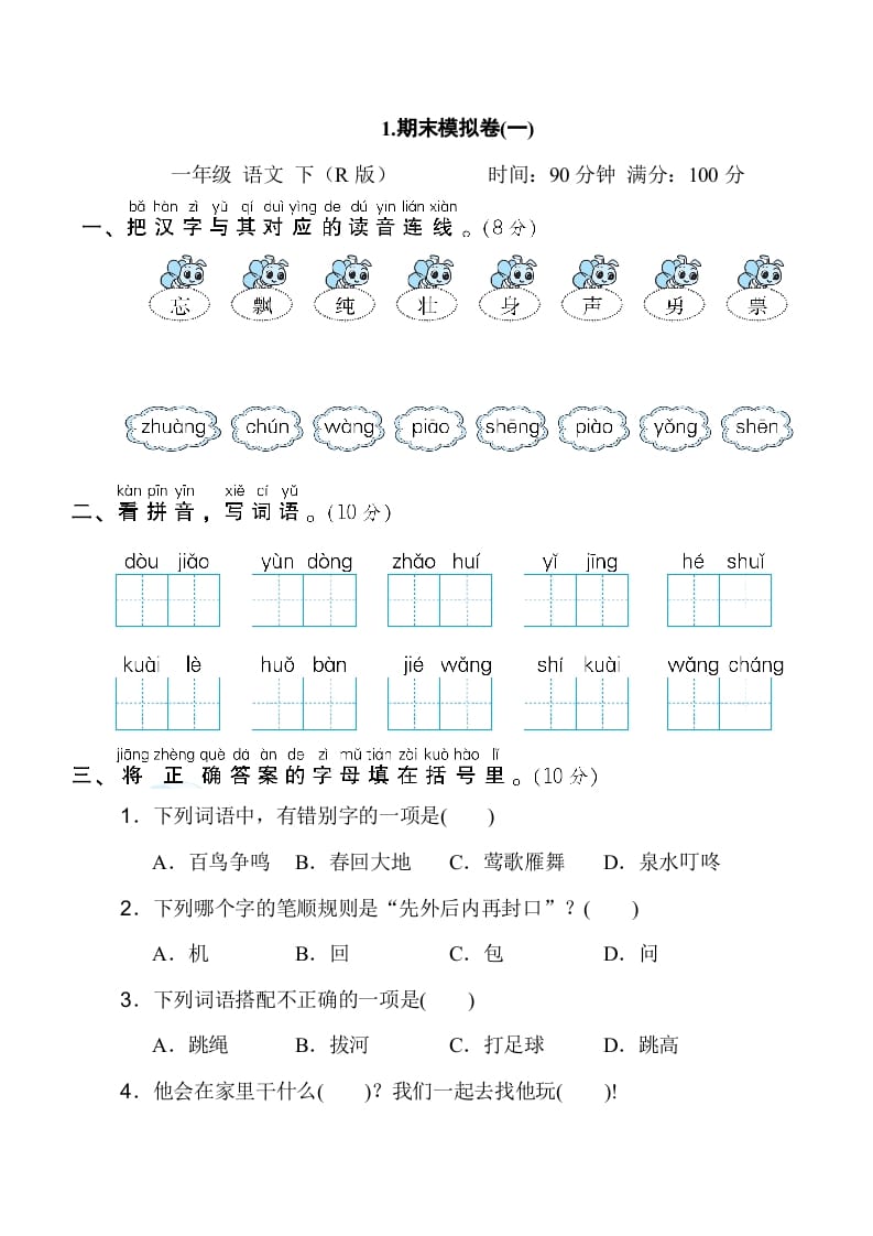 一年级语文下册1.期末模拟卷(一)-墨痕题库