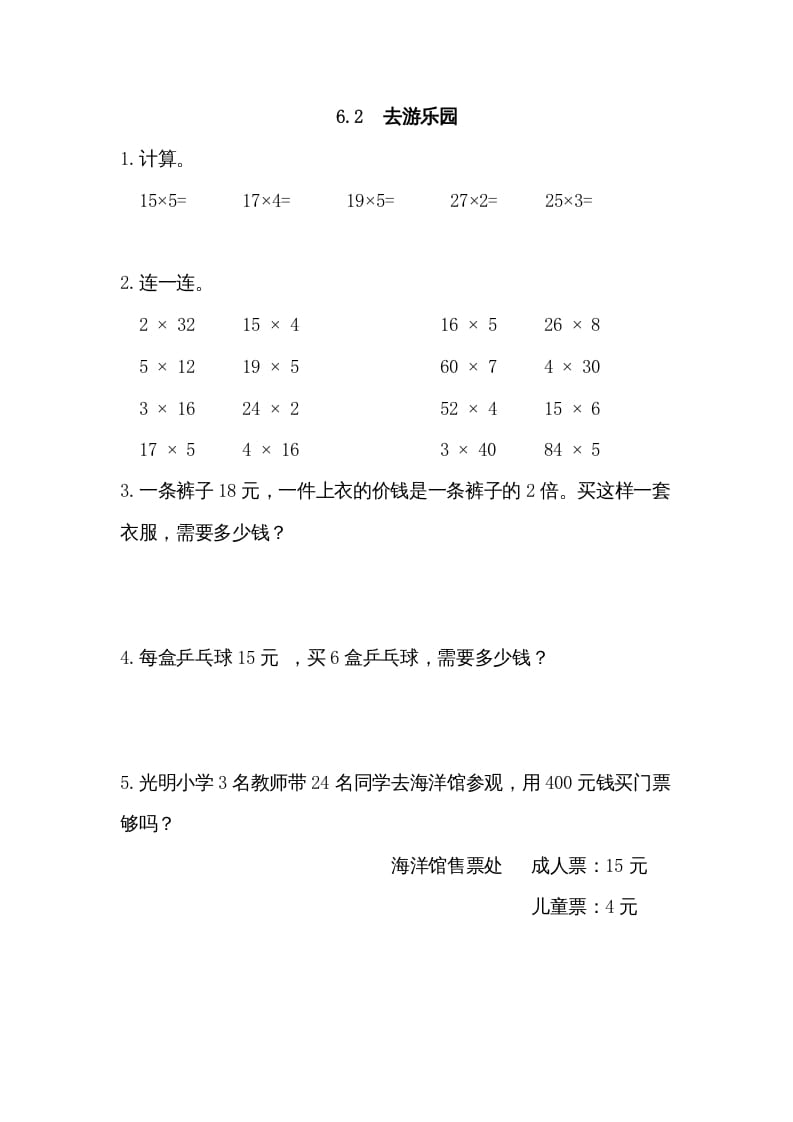 三年级数学上册6.2去游乐园（北师大版）-墨痕题库
