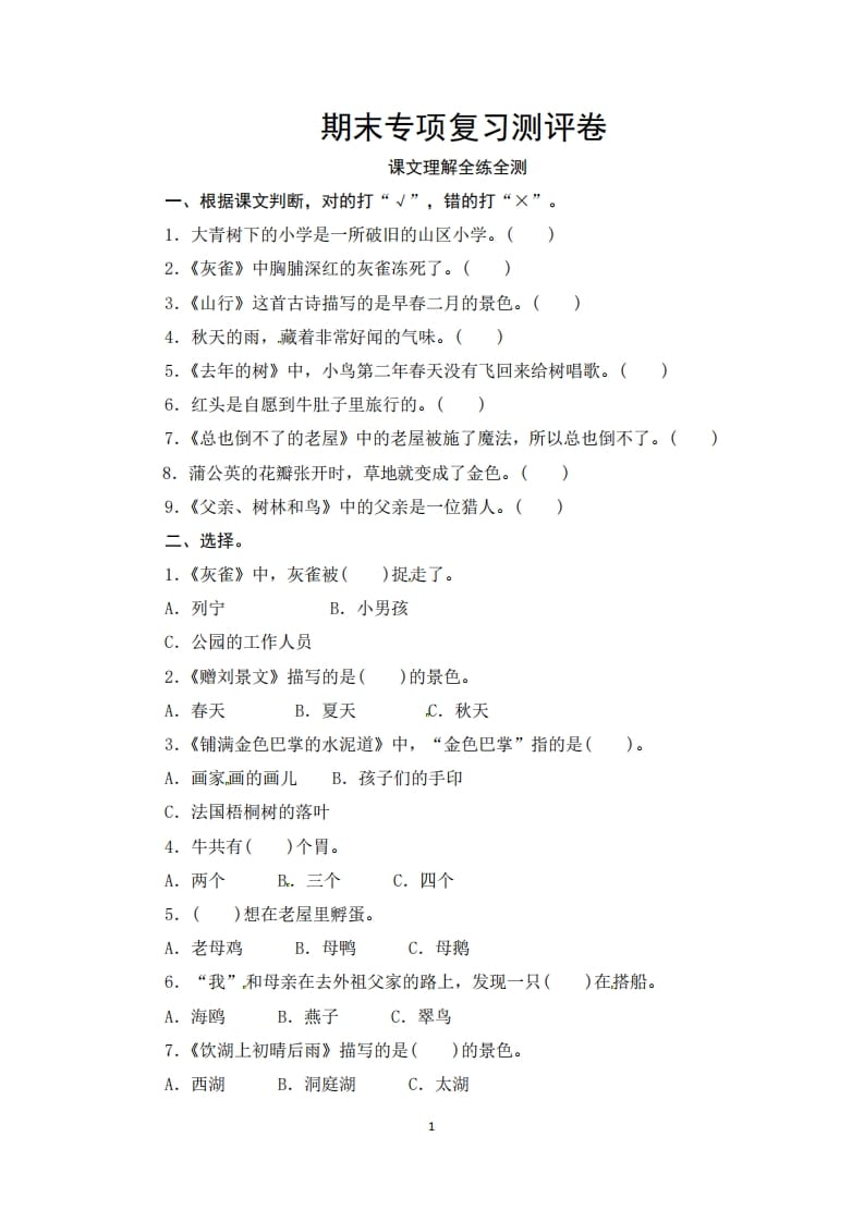 三年级语文上册期末课文理解专项复习测评卷（供打印3页）（部编版）-墨痕题库