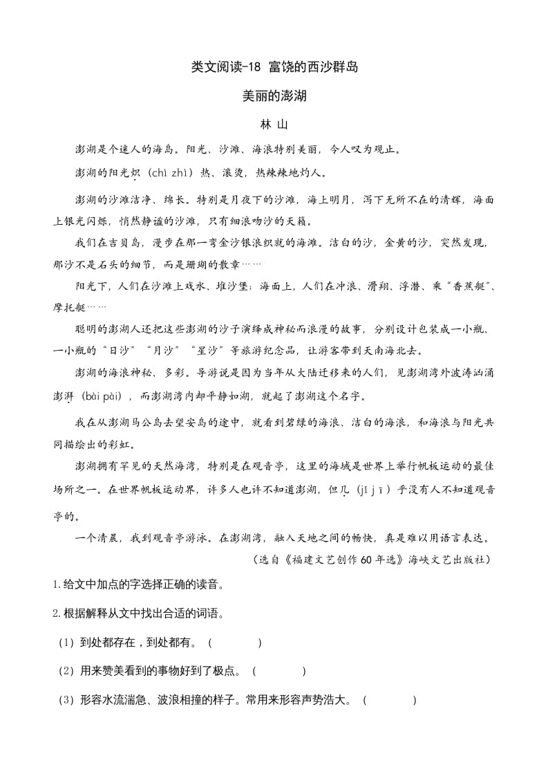 三年级语文上册类文阅读18富饶的西沙群岛（部编版）-墨痕题库