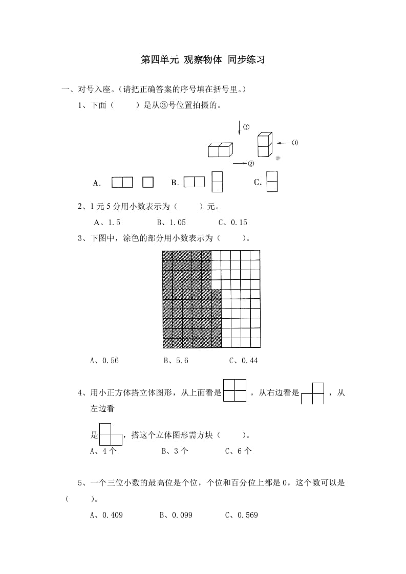 四年级数学下册北师大版小学第四单元《观察物体》同步练习-墨痕题库