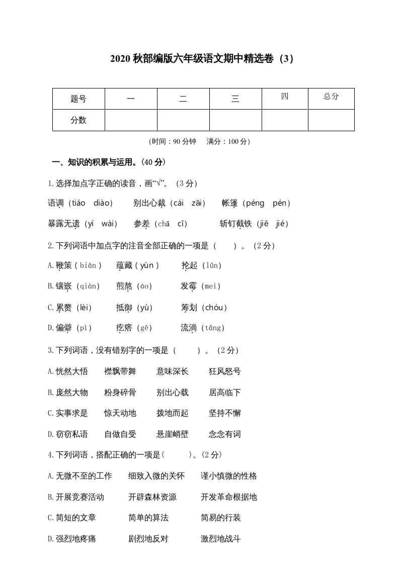 六年级语文上册期中精选卷（3）（附参考答案）（部编版）-墨痕题库