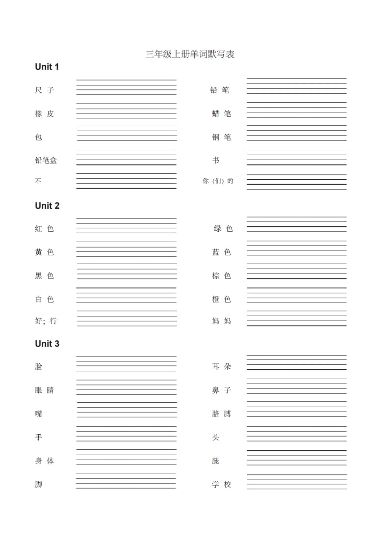 三年级英语上册英语单词默写表（汉译英）（人教PEP）-墨痕题库