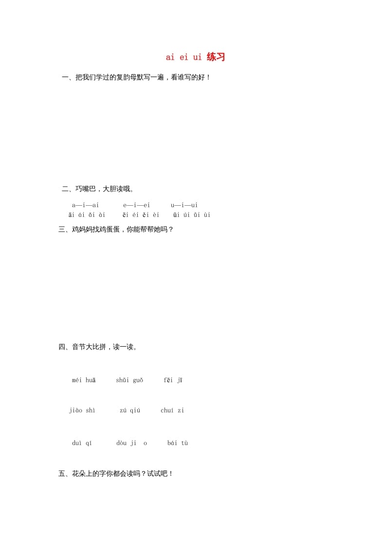 一年级语文上册9.aieiui练习2（部编版）-墨痕题库