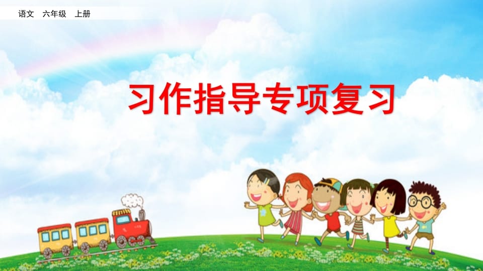 六年级语文上册习作指导专项复习（部编版）-墨痕题库