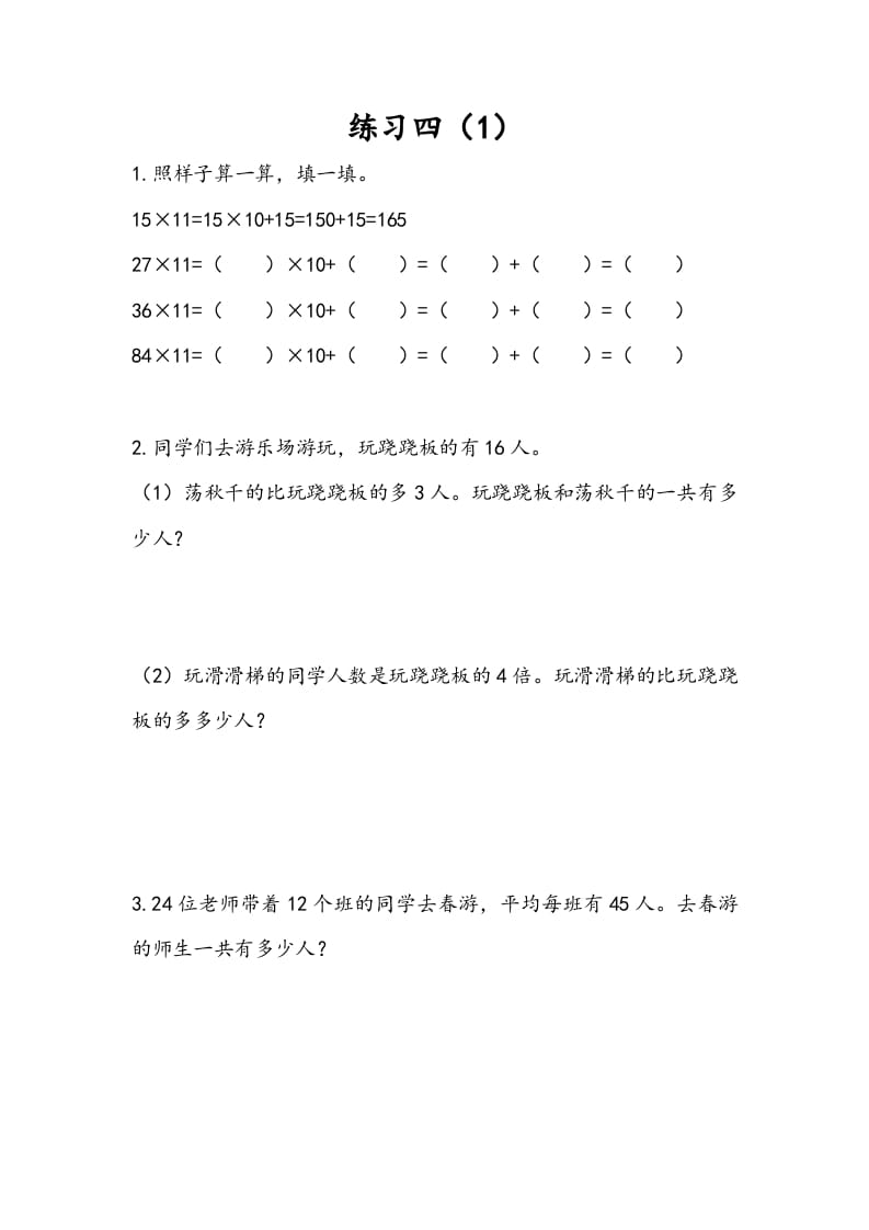 三年级数学下册3.3练习四（1）-墨痕题库