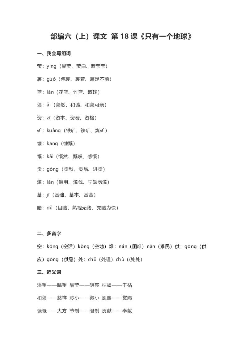 六年级语文上册课文第19课《只有一个地球》（部编版）-墨痕题库