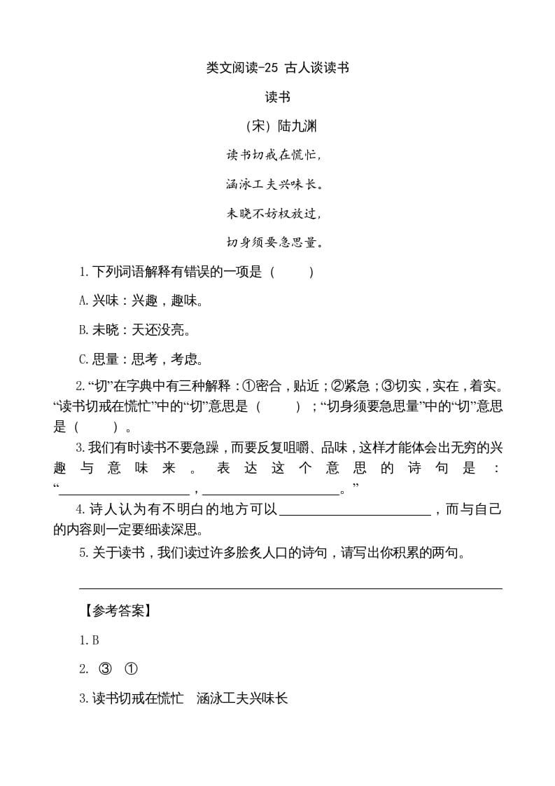 五年级语文上册类文阅读-25古人谈读书（部编版）-墨痕题库
