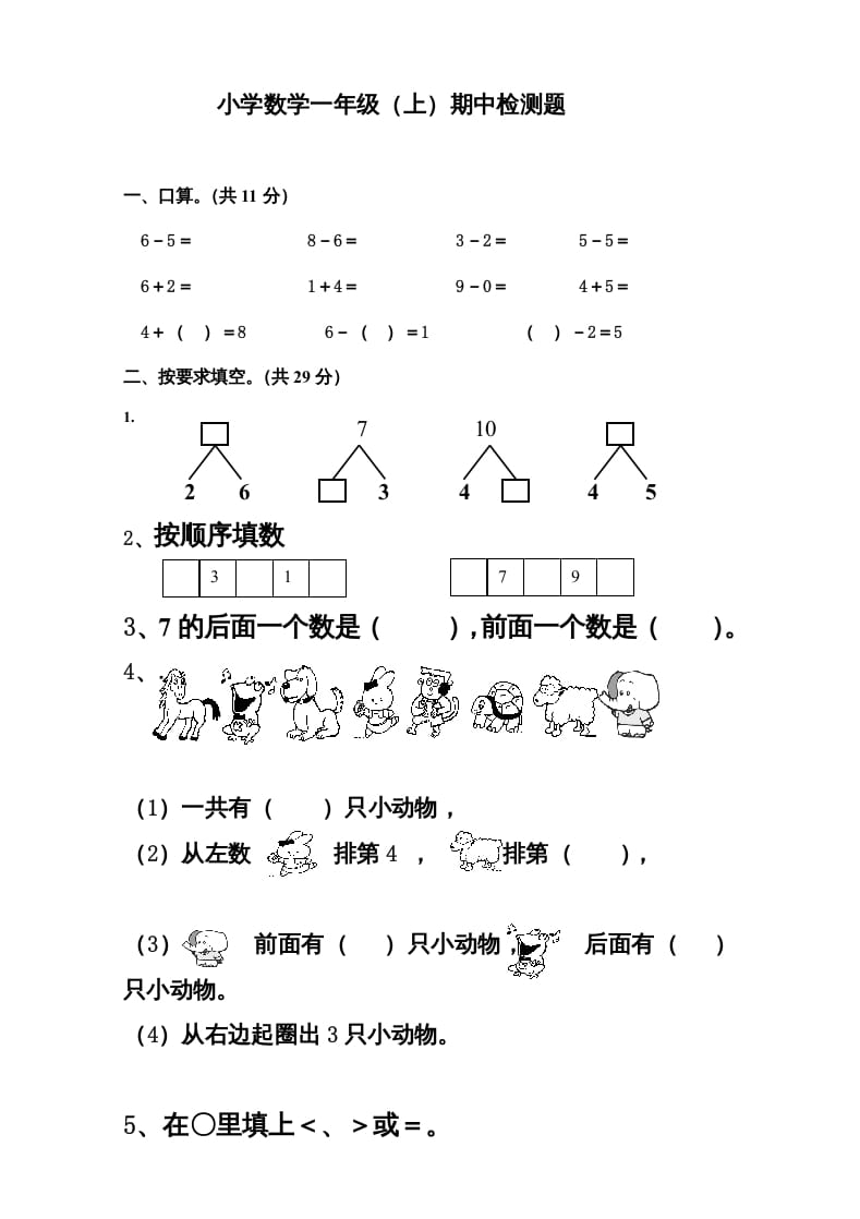 一年级数学上册新小学一年数学上册期中试卷3（人教版）-墨痕题库