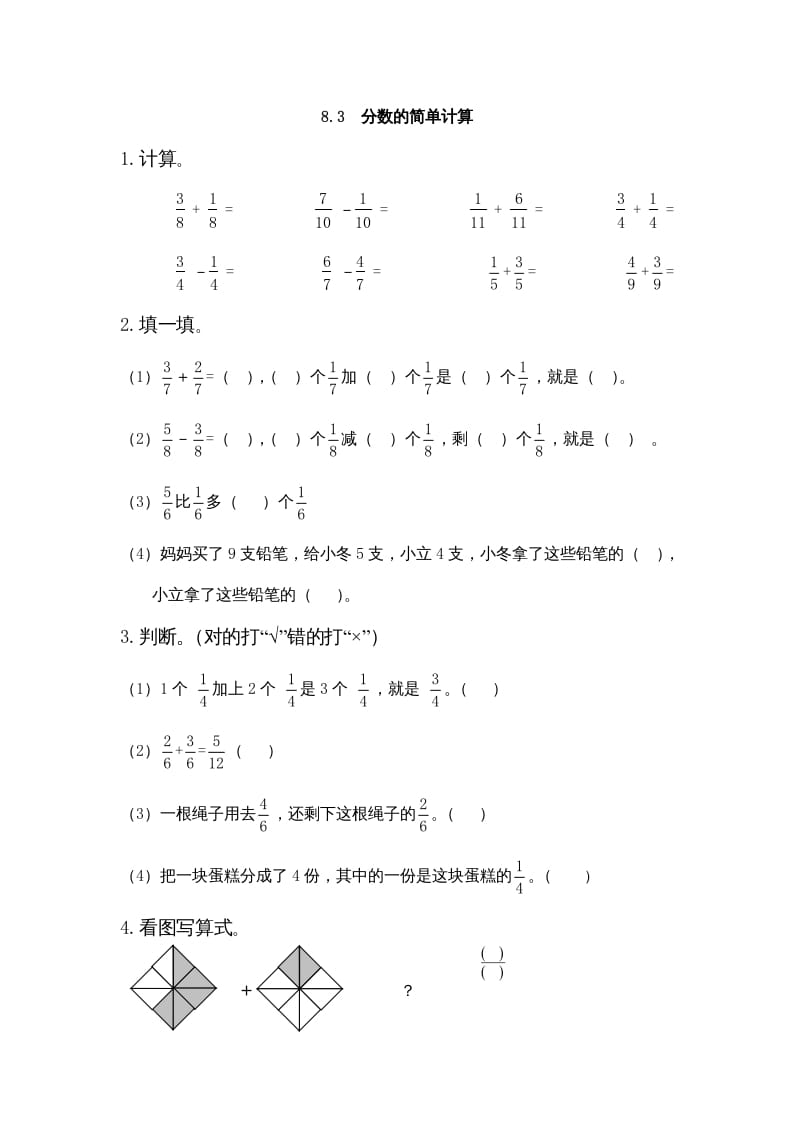 三年级数学上册8.3分数的简单计算（人教版）-墨痕题库