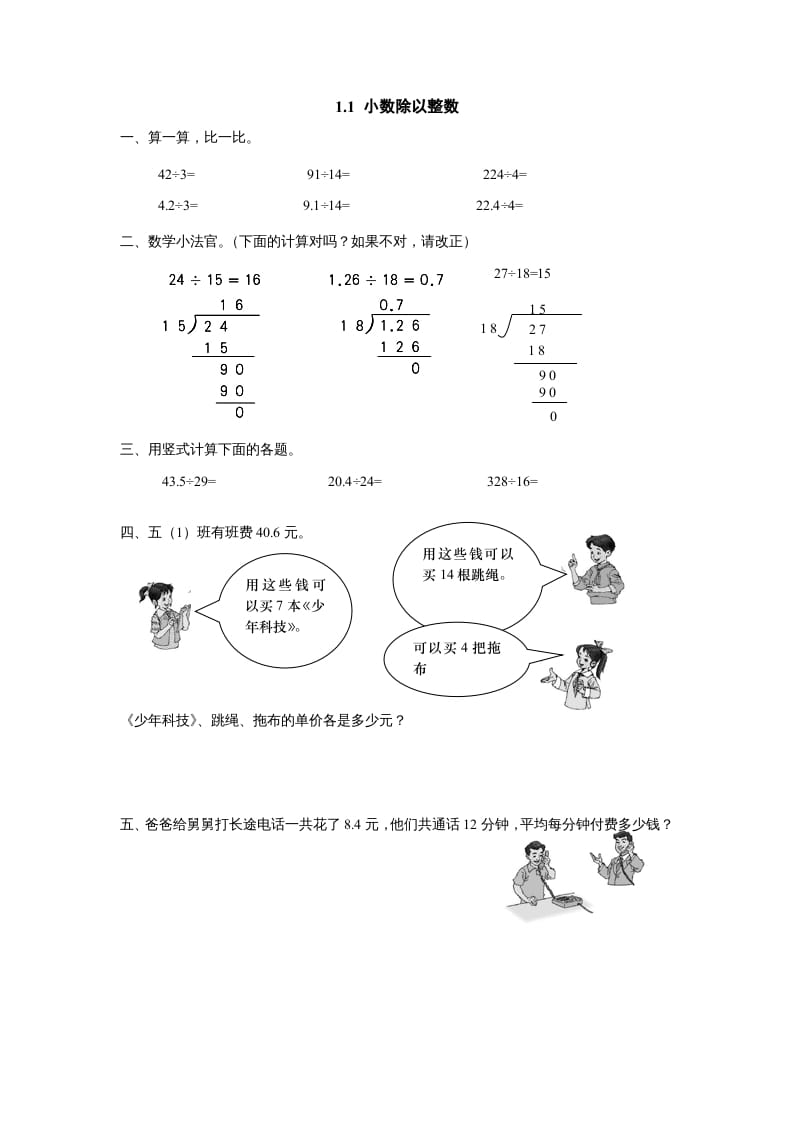 五年级数学上册1.1小数除以整数（北师大版）-墨痕题库