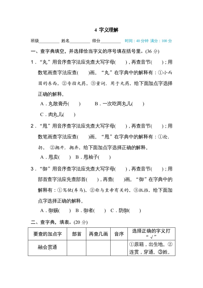 六年级语文上册字义理解（部编版）-墨痕题库