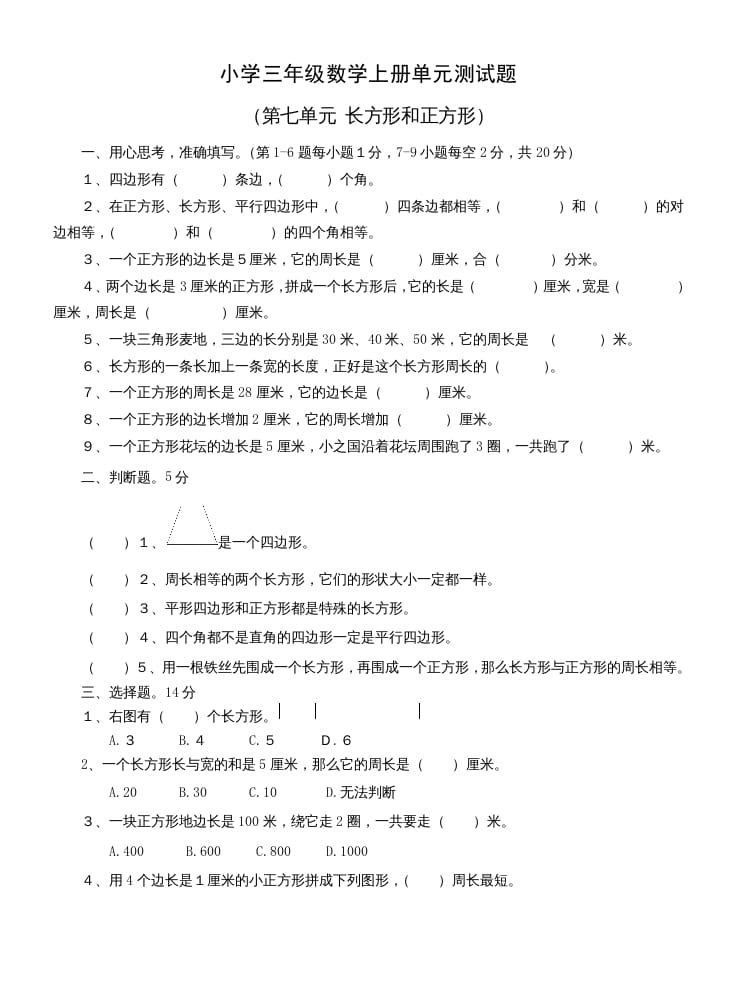 三年级数学上册第七单元测试题(长方形和正方形)(人教版)-墨痕题库