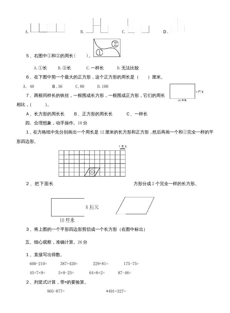图片[2]-三年级数学上册第七单元测试题(长方形和正方形)（人教版）-墨痕题库