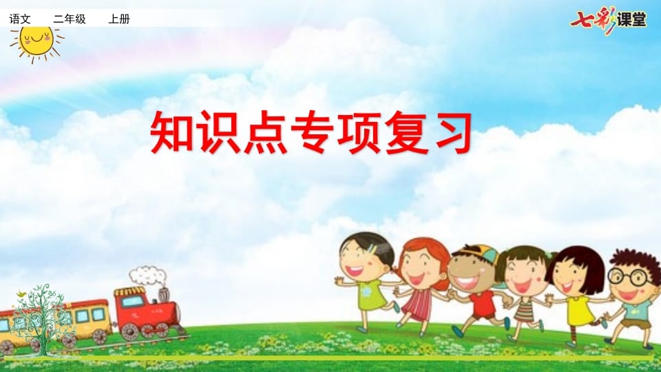 二年级语文上册专项5：课文知识点复习课件（部编）-墨痕题库