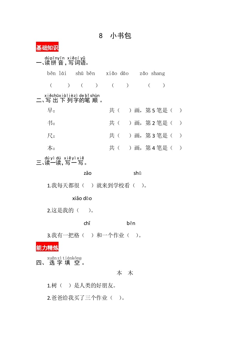 一年级语文上册识字8《小书包》同步练习（部编版）-墨痕题库