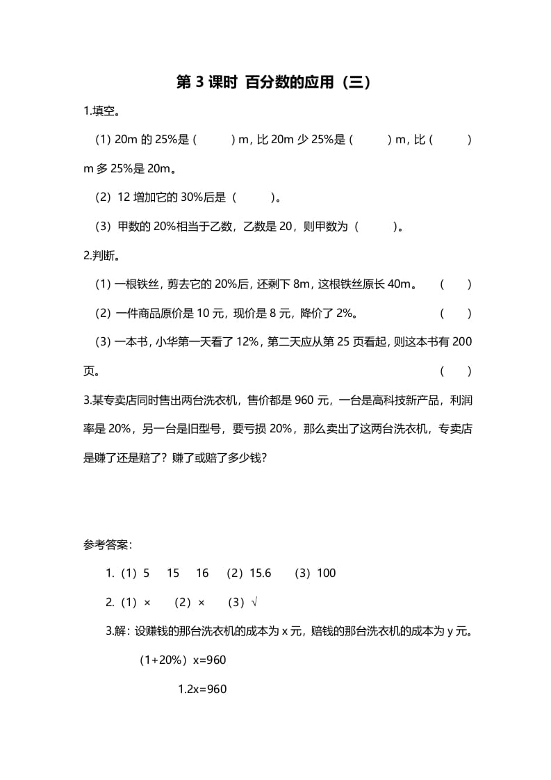 六年级数学上册第3课时百分数的应用（三）（北师大版）-墨痕题库