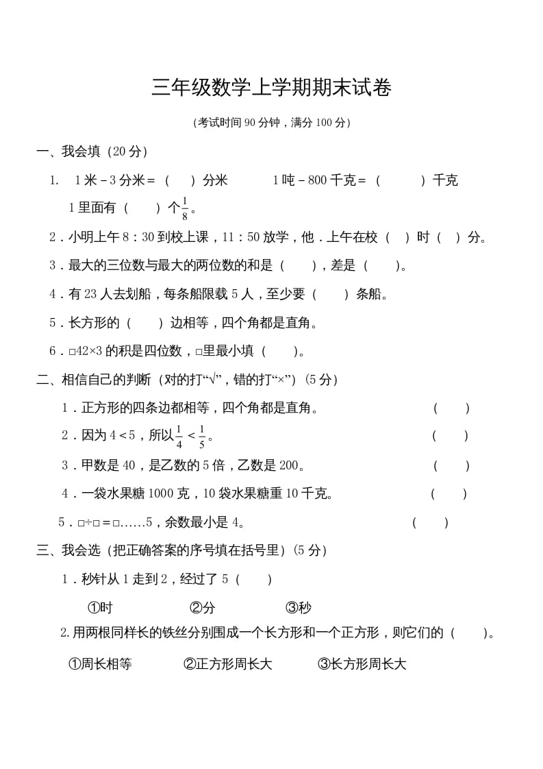 三年级数学上册学期期末试卷(2)（人教版）-墨痕题库