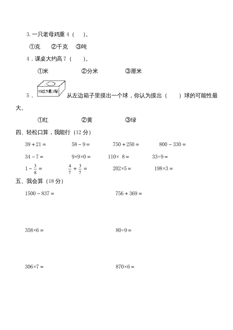 图片[2]-三年级数学上册学期期末试卷(2)（人教版）-墨痕题库