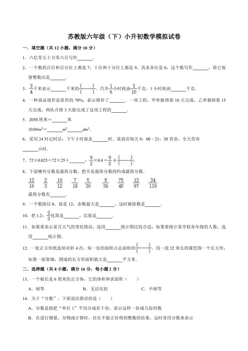 六年级数学下册小升初模拟试题（4）苏教版（含解析）-墨痕题库