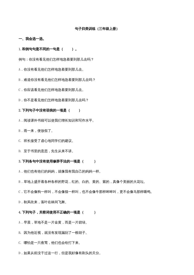 三年级语文上册3句子专项练习题（部编版）-墨痕题库