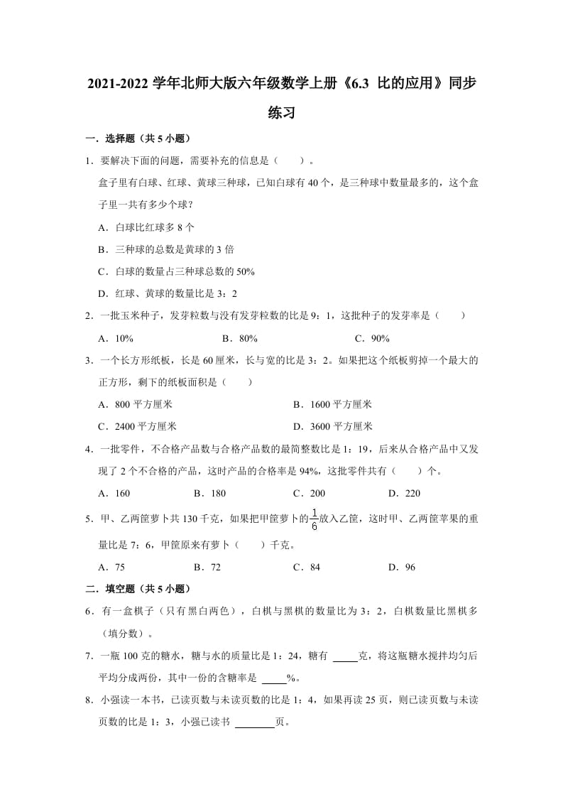 六年级数学上册6.3比的应用》同步练习（有答案）（北师大版）-墨痕题库