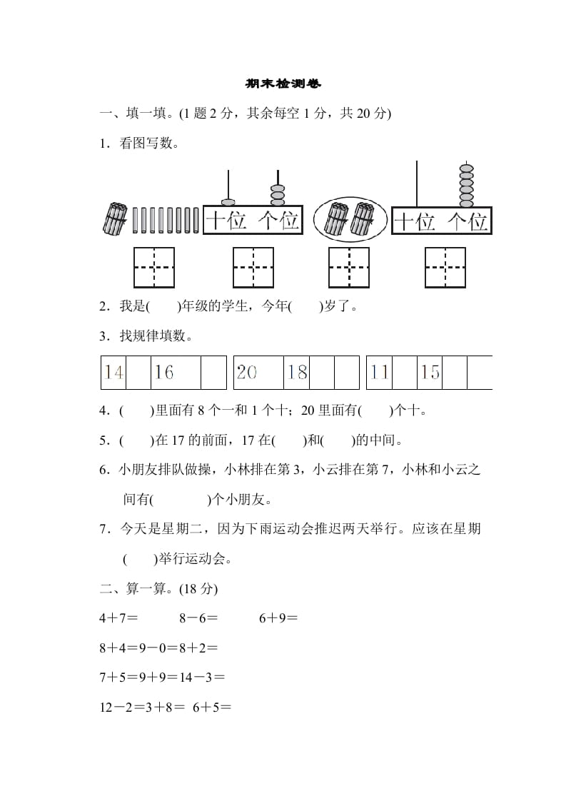 一年级数学上册期末检测卷1（人教版）-墨痕题库