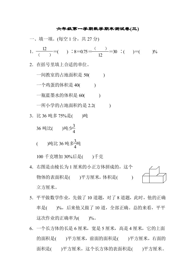 六年级数学上册期末测试卷(三)（苏教版）-墨痕题库