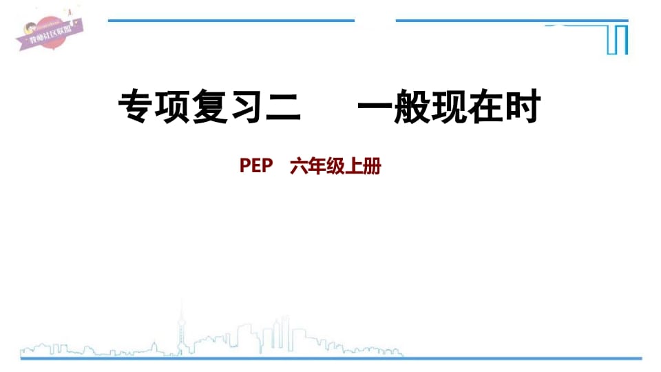 六年级英语上册专项复习二：一般现在时（人教版PEP）-墨痕题库