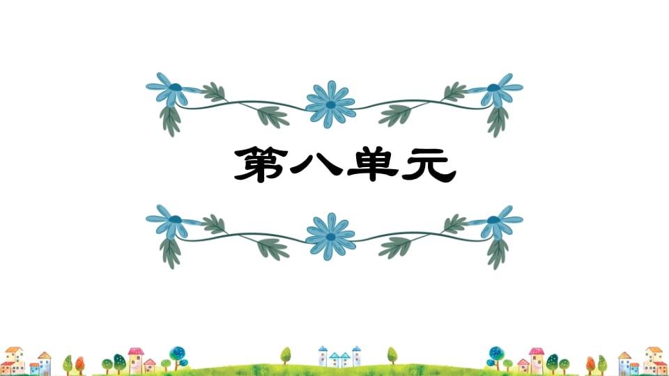 五年级语文上册第8单元(部编版)-墨痕题库