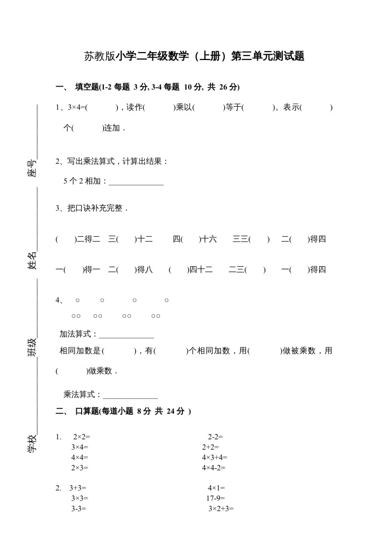 二年级数学上册新第3单元测试卷《表内乘法一》（苏教版）-墨痕题库